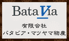 有限会社バタビア・マツヤマ物産